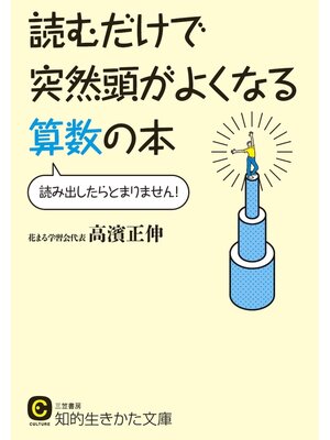cover image of 読むだけで突然頭がよくなる算数の本　読み出したらとまりません!